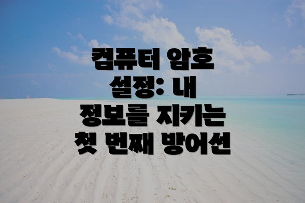 컴퓨터 암호 설정: 내 정보를 지키는 첫 번째 방어선