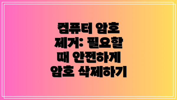 컴퓨터 암호 제거: 필요할 때 안전하게 암호 삭제하기