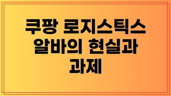 쿠팡 로지스틱스 알바의 현실과 과제