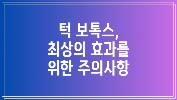 턱 보톡스, 최상의 효과를 위한 주의사항