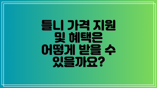 틀니 가격 지원 및 혜택은 어떻게 받을 수 있을까요?