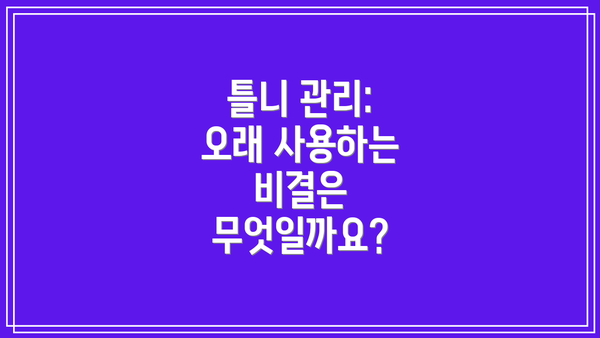 틀니 관리: 오래 사용하는 비결은 무엇일까요?