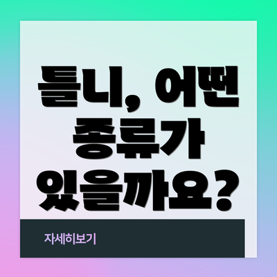 틀니, 어떤 종류가 있을까요?