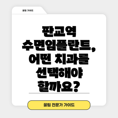 판교역 수면임플란트, 어떤 치과를 선택해야 할까요?