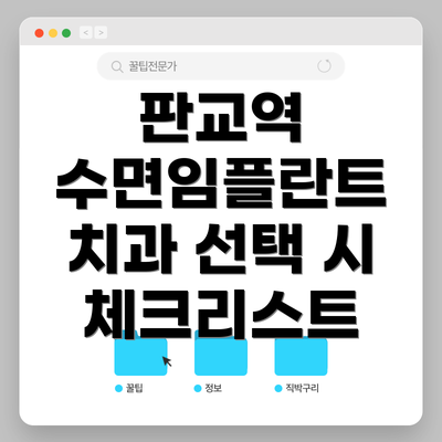 판교역 수면임플란트 치과 선택 시 체크리스트