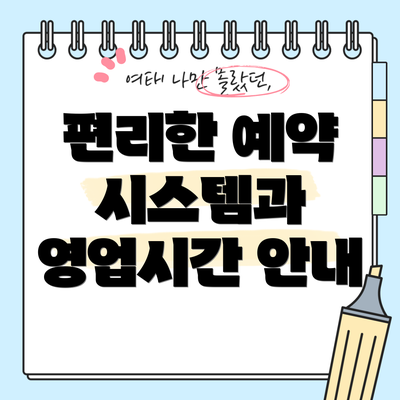 편리한 예약 시스템과 영업시간 안내