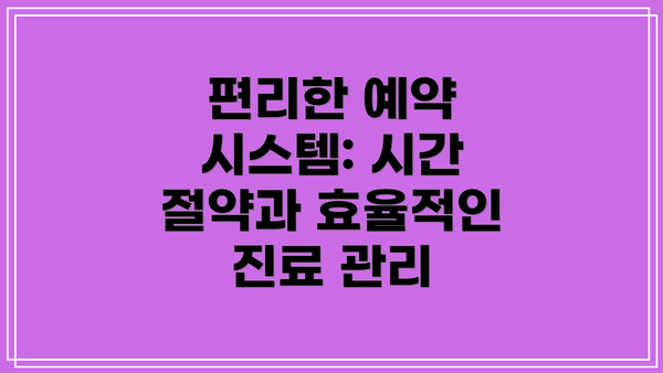 편리한 예약 시스템: 시간 절약과 효율적인 진료 관리