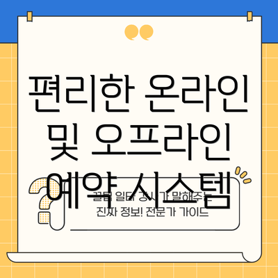 편리한 온라인 및 오프라인 예약 시스템