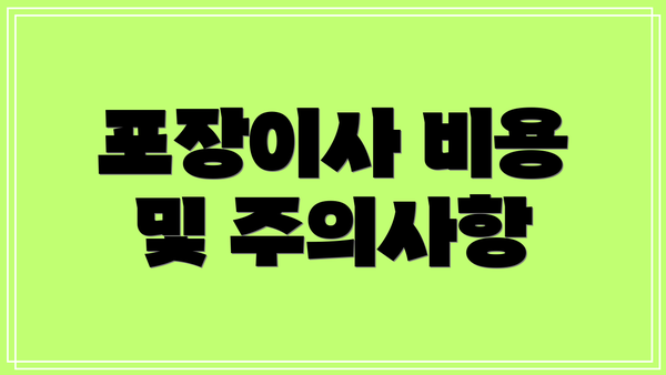 포장이사 비용 및 주의사항