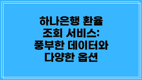하나은행 환율 조회 서비스: 풍부한 데이터와 다양한 옵션