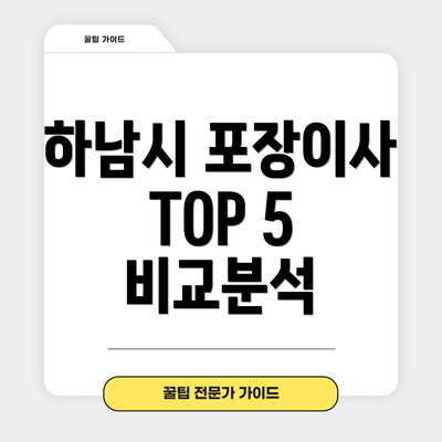 하남시 포장이사 TOP 5 비교분석