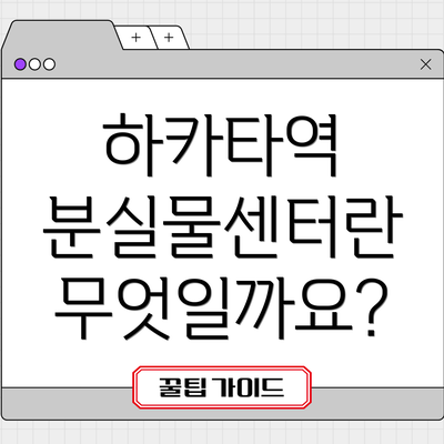 하카타역 분실물센터란 무엇일까요?