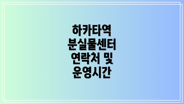 하카타역 분실물센터 연락처 및 운영시간