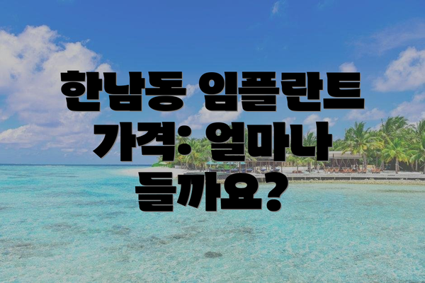 한남동 임플란트 가격: 얼마나 들까요?