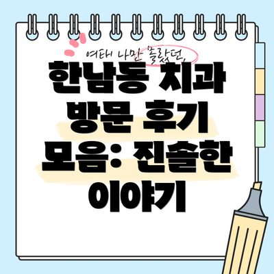 한남동 치과 방문 후기 모음: 진솔한 이야기