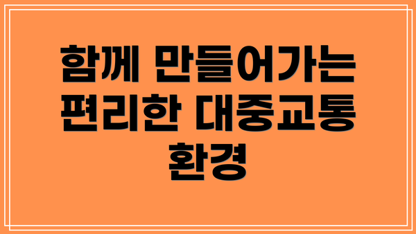 함께 만들어가는 편리한 대중교통 환경