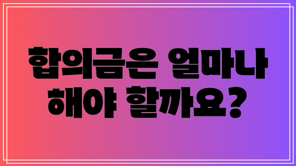 합의금은 얼마나 해야 할까요?