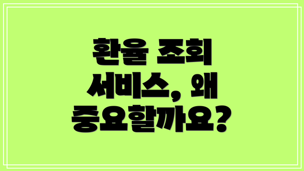 환율 조회 서비스, 왜 중요할까요?