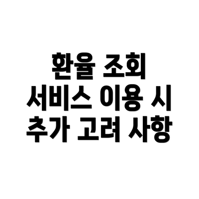 환율 조회 서비스 이용 시 추가 고려 사항