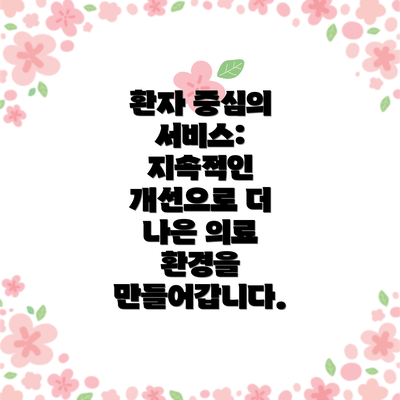 환자 중심의 서비스: 지속적인 개선으로 더 나은 의료 환경을 만들어갑니다.