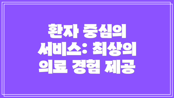 환자 중심의 서비스: 최상의 의료 경험 제공
