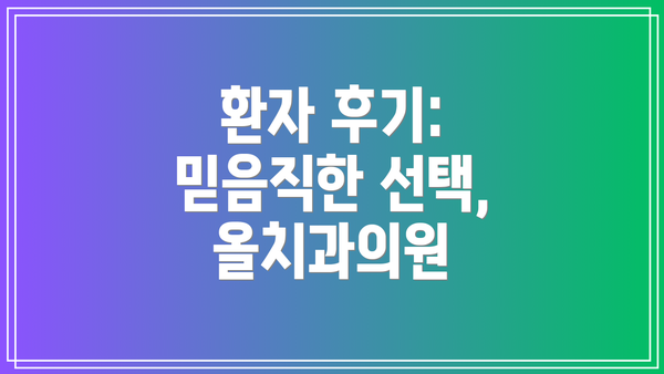 환자 후기:  믿음직한 선택, 올치과의원
