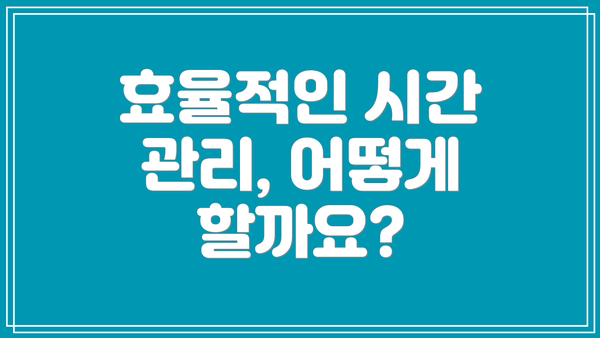효율적인 시간 관리, 어떻게 할까요?