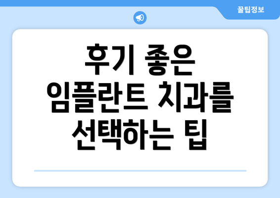 후기 좋은 임플란트 치과를 선택하는 팁