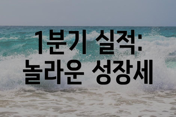 1분기 실적: 놀라운 성장세