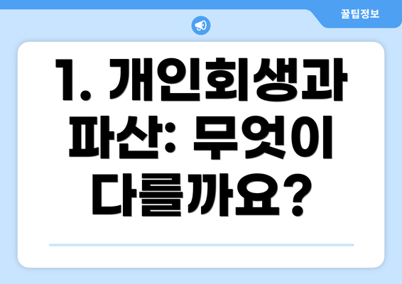 1. 개인회생과 파산: 무엇이 다를까요?