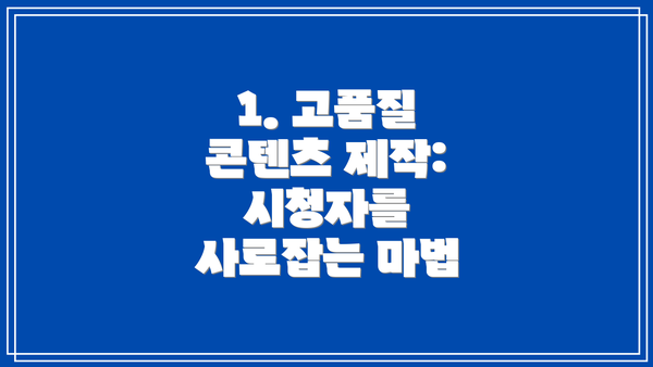 1. 고품질 콘텐츠 제작: 시청자를 사로잡는 마법
