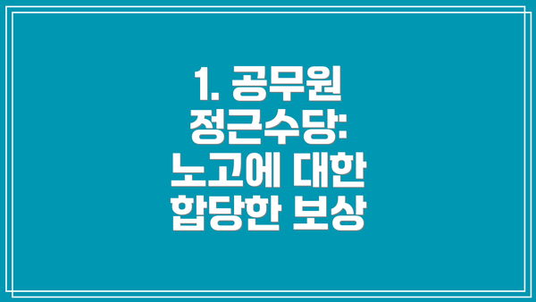 1. 공무원 정근수당: 노고에 대한 합당한 보상