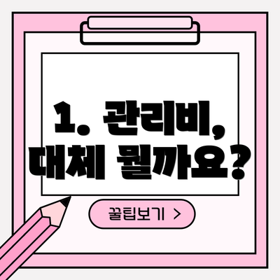 1. 관리비, 대체 뭘까요?