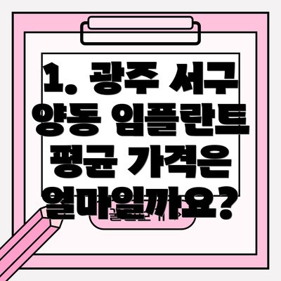 1. 광주 서구 양동 임플란트 평균 가격은 얼마일까요?