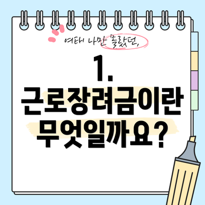 1. 근로장려금이란 무엇일까요?