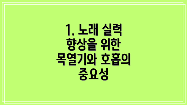 1. 노래 실력 향상을 위한 목열기와 호흡의 중요성