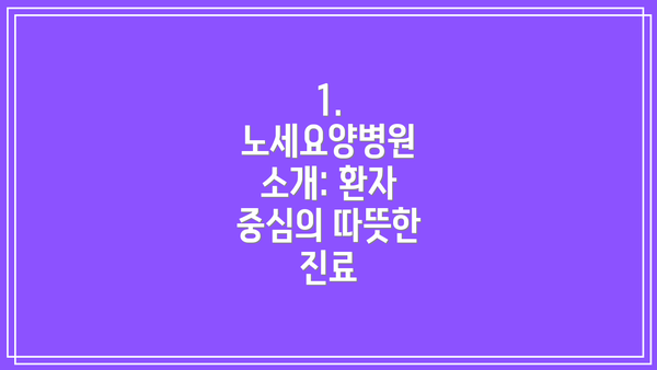 1. 노세요양병원 소개: 환자 중심의 따뜻한 진료