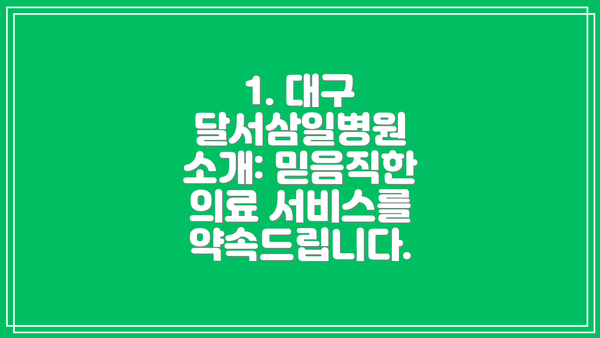 1. 대구 달서삼일병원 소개: 믿음직한 의료 서비스를 약속드립니다.