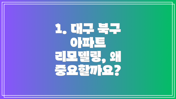 1. 대구 북구 아파트 리모델링, 왜 중요할까요?