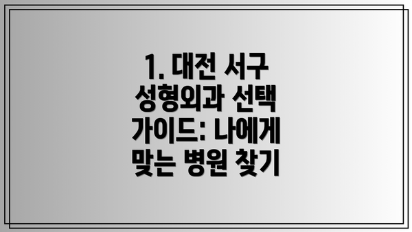 1. 대전 서구 성형외과 선택 가이드: 나에게 맞는 병원 찾기
