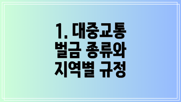1. 대중교통 벌금 종류와 지역별 규정