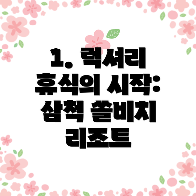 1. 럭셔리 휴식의 시작: 삼척 쏠비치 리조트