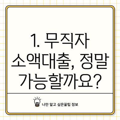 1. 무직자 소액대출, 정말 가능할까요?