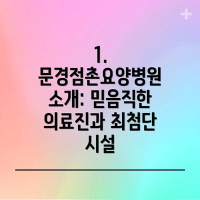 1. 문경점촌요양병원 소개: 믿음직한 의료진과 최첨단 시설
