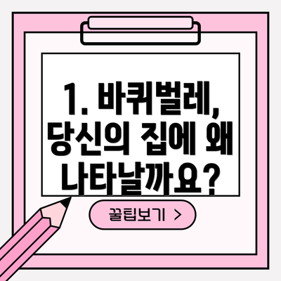 1. 바퀴벌레, 당신의 집에 왜 나타날까요?