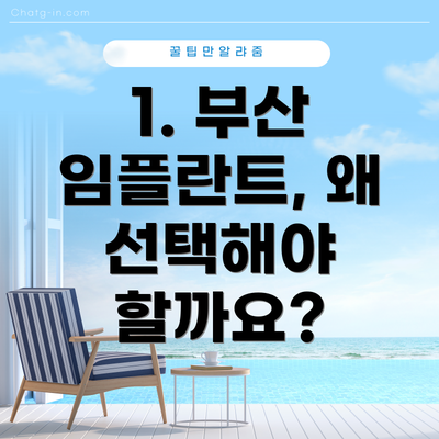 1. 부산 임플란트, 왜 선택해야 할까요?