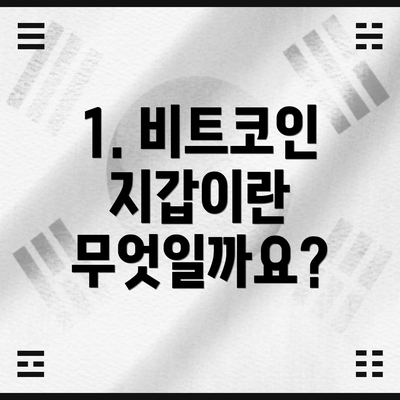 1. 비트코인 지갑이란 무엇일까요?