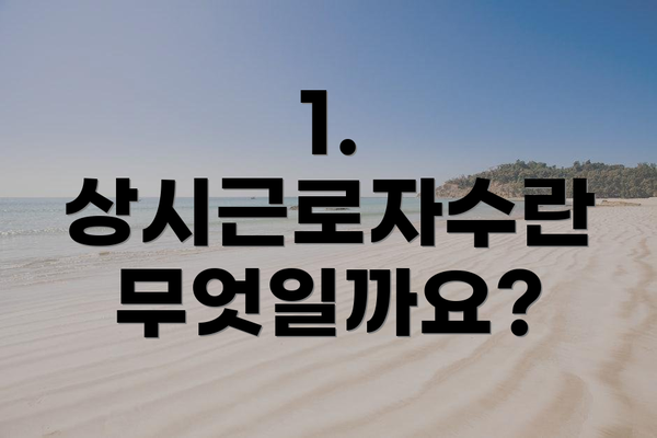 1. 상시근로자수란 무엇일까요?