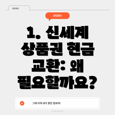 1. 신세계 상품권 현금 교환: 왜 필요할까요?