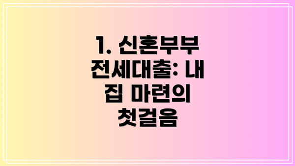 1. 신혼부부 전세대출: 내 집 마련의 첫걸음